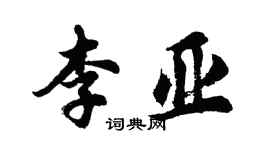 胡問遂李亞行書個性簽名怎么寫