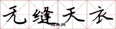 周炳元無縫天衣楷書怎么寫