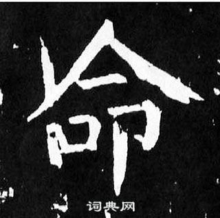 顏真卿麻姑仙壇記中命的寫法