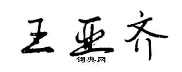 曾慶福王亞齊行書個性簽名怎么寫