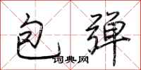 荊霄鵬包彈行書怎么寫