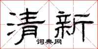 曾慶福清新隸書怎么寫
