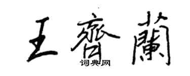 王正良王齊蘭行書個性簽名怎么寫