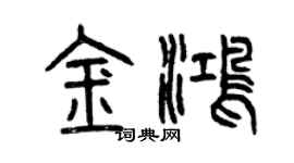 曾慶福金鴻篆書個性簽名怎么寫