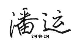 駱恆光潘運行書個性簽名怎么寫