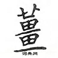 鄧散木寫的硬筆楷書薑