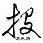 駱恆光寫的硬筆草書投