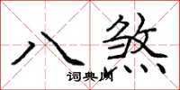 龐中華八煞楷書怎么寫