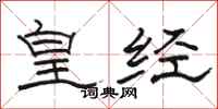駱恆光皇經隸書怎么寫