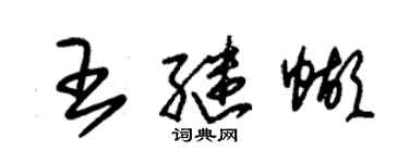 朱錫榮王繼蝴草書個性簽名怎么寫