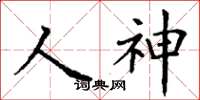 丁謙人神楷書怎么寫