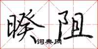 荊霄鵬暌阻行書怎么寫