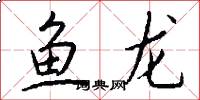 魚龍怎么寫好看