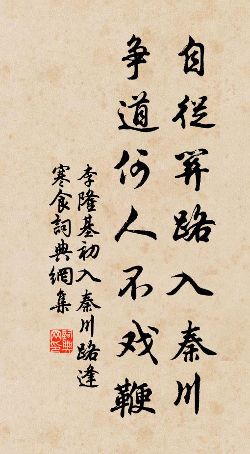 李隆基自從關路入秦川,爭道何人不戲鞭書法作品欣賞