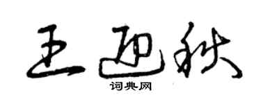 曾慶福王迎秋草書個性簽名怎么寫