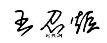朱錫榮王召炬草書個性簽名怎么寫