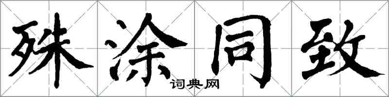 翁闓運殊塗同致楷書怎么寫