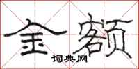 駱恆光金額隸書怎么寫