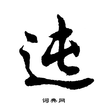 勞篆書書法_勞字書法_篆書字典