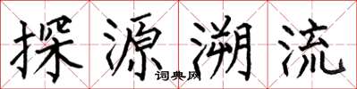 何伯昌探源溯流楷書怎么寫