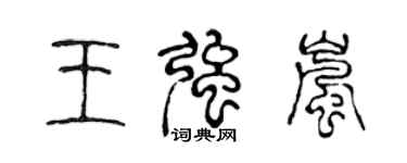 陳聲遠王強嵐篆書個性簽名怎么寫