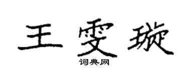 袁強王雯璇楷書個性簽名怎么寫