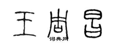 陳聲遠王周昌篆書個性簽名怎么寫