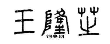 曾慶福王隆芝篆書個性簽名怎么寫