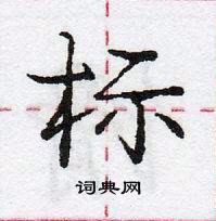 龐中華寫的硬筆行書標