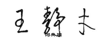 駱恆光王靜才草書個性簽名怎么寫