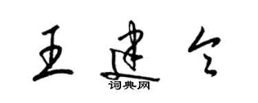 梁錦英王建令草書個性簽名怎么寫