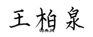 何伯昌王柏泉楷書個性簽名怎么寫