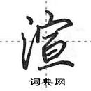 田英章寫的硬筆行書渲