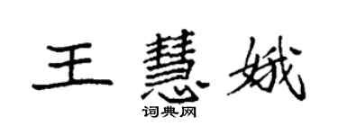 袁強王慧娥楷書個性簽名怎么寫