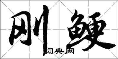 胡問遂剛鯁行書怎么寫