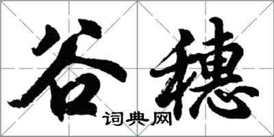 胡問遂谷穗行書怎么寫