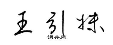 梁錦英王引妹草書個性簽名怎么寫