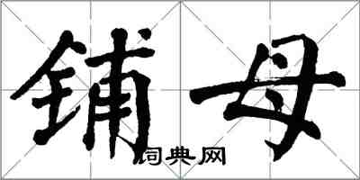 翁闓運鋪母楷書怎么寫