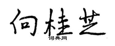 曾慶福向桂芝行書個性簽名怎么寫