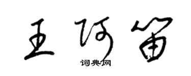 梁錦英王阿笛草書個性簽名怎么寫