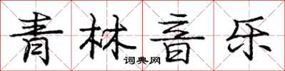 龐中華青林音樂行書怎么寫