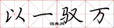 荊霄鵬以一馭萬楷書怎么寫