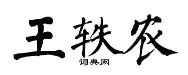 翁闓運王軼農楷書個性簽名怎么寫