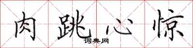 田英章肉跳心驚楷書怎么寫