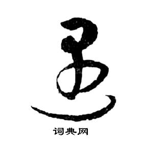 前赤壁賦中祝枝山的寫法