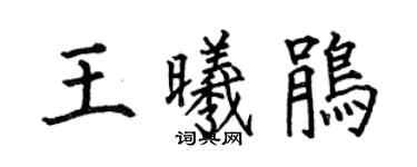 何伯昌王曦鵑楷書個性簽名怎么寫
