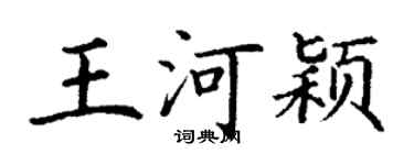 丁謙王河穎楷書個性簽名怎么寫