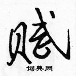 駱恆光寫的硬筆行書賦