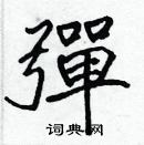 張標寫的硬筆楷書彈