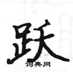 駱恆光寫的硬筆楷書躍